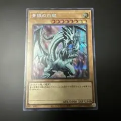 遊戯王　青眼の白龍　シークレットのサムネイル