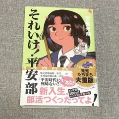 それいけ!平安部　サイン本