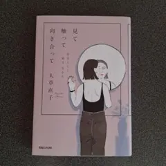 見て触って向き合って 自分らしく着る 生きる