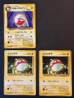 【旧裏】わるいマルマイン ビリリダマ 3枚まとめ売り ロケット団のサムネイル