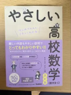 やさしい高校数学 改訂版