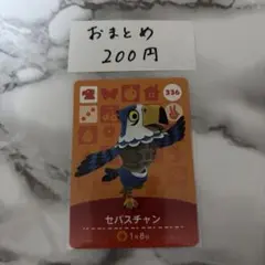 あつまれどうぶつの森 あつ森 amiiboカード セバスチャン