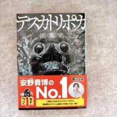 テスカトリポカ　佐藤究　文庫