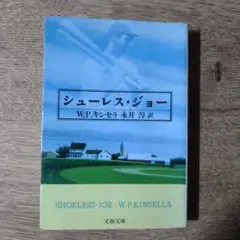 シューレス・ジョー W.P.キンセラ著