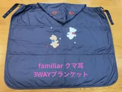 ファミリア familiar クマ耳 3WAYブランケット