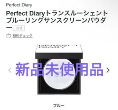 Perfect Diary トランスルーセント ブルーリングパウダー