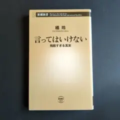 言ってはいけない 残酷すぎる真実 橘玲 新潮新書