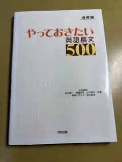 やっておきたい英語長文500 - メルカリ