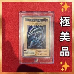✨極美品✨　遊戯王　バンダイ版 青眼の白龍 1998年 カードダス
