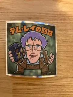 ガンダムマン　ビックリマンシール  テム・レイの回路　ビックリマンチョコ