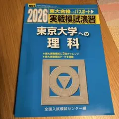 2026年最新】東大 模試 理科の人気アイテム - メルカリ