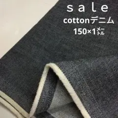 De48◇ｓａｌｅ◇cottonデニム1㍍