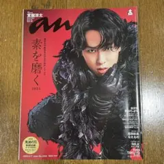 anan 2025年9月17日号 宮舘涼太