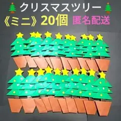 ハンドメイド折り紙☆《ミニ》クリスマスツリー20個☆パーツ☆1２月☆ご褒美のサムネイル