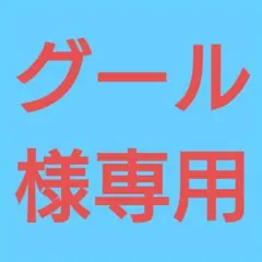 (グール様専用！)おまとめ購入10点！