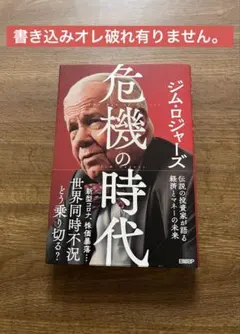 危機の時代 伝説の投資家が語る経済とマネーの未来 | Mercari