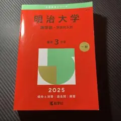 明治大学 商学部 学部別入試 2025 赤本
