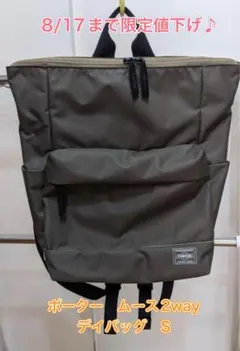 8/17までSALE☆ ポーター ムース2way デイバッグ S