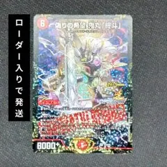 偽りの希望鬼丸終斗 csプロモ 優勝プロモ 1枚 美品 おにまるピリオド