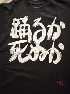 LADY GAGA レディーガガ Tシャツ 踊るか死ぬか M - メルカリ
