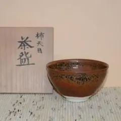 人間国宝　清水卯一作　柿天目　茶碗 人間國寶清水卯一作柿天目茶碗‐ Mercari 日本最大二手網購平台