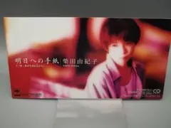 柴田由紀子 明日への手紙 8cm シングル CD 見本盤