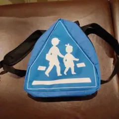 道路標識 子供用 青い三角形リュック