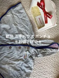ミキハウス ポンチョ サイズ70-90 新品 タグ付き 箱ありなし可 秋 冬