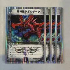 173772 黒神龍ドボルザーク