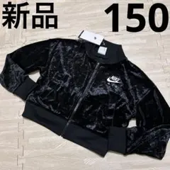 Nike ベロア ジャージ ジャケット ブラック 150cm 新品 タグ付