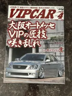 VIPCAR 2008年4月号☆ カー雑誌 車