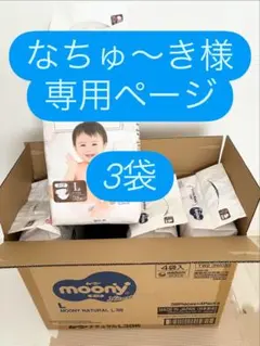 【なちゅ〜き様専用ページ】ナチュラルムーニー テープタイプ Lサイズ38枚×3袋