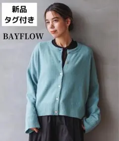 【新品・未使用】BAYFLOW フォックス混ショート カーディガン ブルー