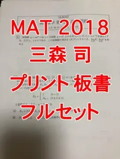 三森先生 数学 MAT 2011 通年資料 三森司 駿台 Amazon.co.jp: 駿台 三森司先生 23年度前期 数学YS§1 プリント
