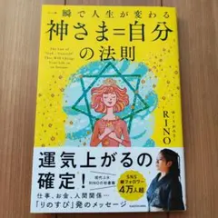一瞬で人生が変わる 神さま=自分の法則　RINO