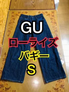 GU ローライズ バギー ストレートデニム S ダークブルー ジーンズ