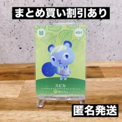 【匿名発送】どうぶつの森　amiiboカード あつ森　 ( スピカ)