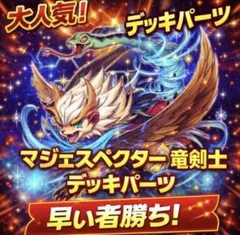 1206【遊戯王】 マジェスペクター竜剣士　デッキパーツ　即購入ok