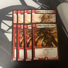 ブレイズクロー8枚