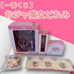 一番くじ おジャ魔女どれみ A賞 B賞 D賞 F賞 ラストワン賞