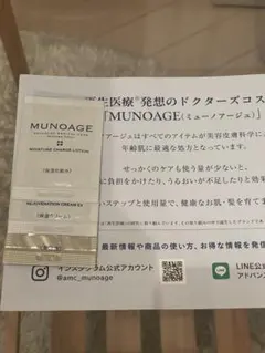 MUNOAGE　サンプル　3点セットのサムネイル