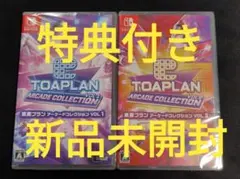 Switch】東亜プラン アーケードコレクション VOL1/2セット 特典付