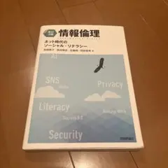 改訂新版】情報倫理 ネット時代のソーシャル・リテラシー - メルカリ
