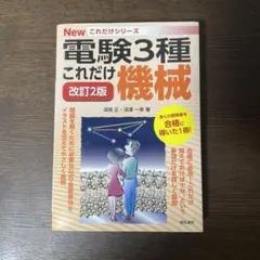 電験3種 これだけ電力 改訂2版 - メルカリ