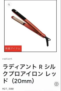 ラディアント シルクプロアイロン　ラディアントRのサムネイル