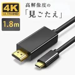 4K HDMIケーブル 1.8m　Type-C to HDMI変換ケーブル