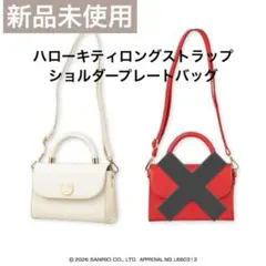 【新品未使用】ハローキティロングストラップショルダープレートバッグ　ホワイト