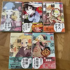 名探偵耕子は憂鬱 全5巻セット 鈴木ジュリエッタ
