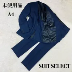 未使用品 近年モデル SUIT SELECT スーツ セットアップ A4