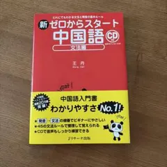新ゼロからスタート中国語 文法編　CD付